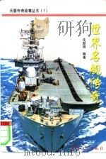世界名舰传奇（1997 PDF版）