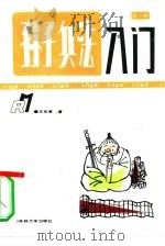孙子兵法入门（1991 PDF版）