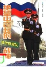 绝望中奋起的战神  俄罗斯军队（1999 PDF版）