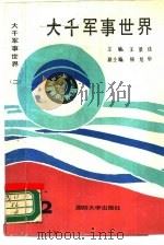 大千军事世界（1988 PDF版）