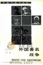外国著名战争  2（1990 PDF版）