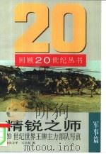 精锐之师 20世纪世界王牌主力部队写真 1998 PDF电子版封面 7501209545 左立平,王立东著