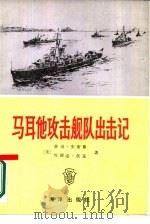 马耳他攻击舰队出击记（1987 PDF版）