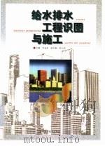 给水排水工程识图与施工（1999 PDF版）