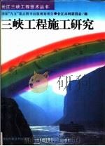 三峡工程施工研究（1997 PDF版）