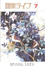 月刊“图案ラィフ”  7月号  通卷748  第49卷  No.7（平成11年7月 PDF版）