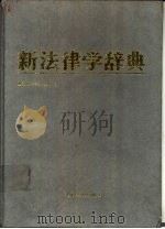 新版新法律学辞典（1991 PDF版）