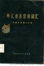 外汇业务常用词汇  中英法德文对照（1981 PDF版）