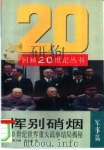 挥别硝烟  20世纪世界重大战事结局揭秘（1998 PDF版）