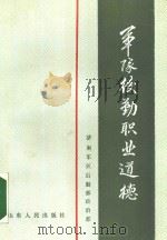 军队后勤职业道德（1987.11 PDF版）