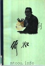 陶行知全集 第3卷 论著 1936-1946 1985 PDF电子版封面 7284·537 陶行知著;华中师范学院教育科学研究所主编