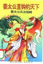 姜太公直钩钓天下 姜太公兵法韬略 1993 PDF电子版封面 7800653560 宇光,群玉编译