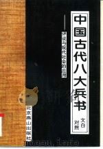 中国古代八大兵书  文白对照  评说与现代社会的应用（1996 PDF版）