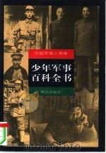 少年军事百科全书  中国军事人物卷（1997 PDF版）
