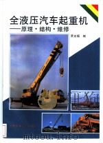 全液压汽车起重机-原理·结构·维修（1998 PDF版）