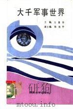 大千军事世界  1（1988 PDF版）