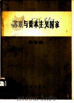 苏联与资本主义国家  苏联与资本主义国家1913-1937年间国民经济发展比较统计集（1957 PDF版）
