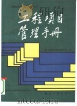工程项目管理手册（1992 PDF版）