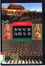 少年军事百科全书  军事制度卷（1997 PDF版）