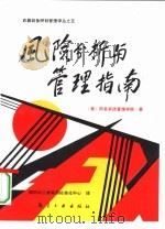 风险分析与管理指南（1992 PDF版）
