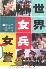 世界女兵女警（1993 PDF版）