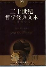 二十世纪哲学经典文本  中国哲学卷（1999 PDF版）
