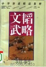文韬武略  中华智谋精品集萃（1994 PDF版）