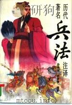 历代著名兵法注译（1988 PDF版）