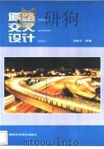 道路交叉设计（1995 PDF版）