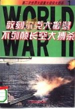 敦刻尔克大撤退（1994 PDF版）