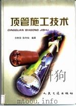 顶管施工技术（1998 PDF版）