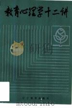 教育心理学十二讲（1985 PDF版）