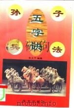 孙子兵法五字诀（1997 PDF版）