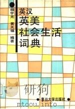 英汉英美社会生活词典（1994 PDF版）