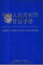 中华人民共和国教育法手册（1996 PDF版）