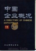 中国企业概况 11 1991 PDF电子版封面 7800011488 中国企业概况编辑委员会,中国企业概况编辑部编