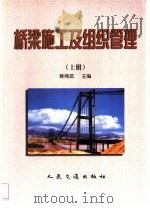 桥梁施工及组织管理  上（1999 PDF版）