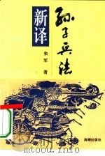 孙子兵法新译（1993 PDF版）