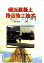碾压混凝土路面施工技术（1998 PDF版）