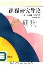 课程研究导论（1989 PDF版）