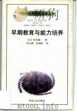 早期教育与能力培养（1997 PDF版）