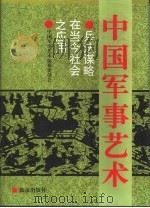 中国军事艺术  兵法谋略在当今社会之应用（1994 PDF版）