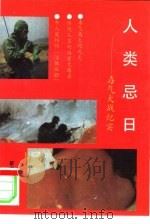 人类忌日 世界毒气大战纪实 1993 PDF电子版封面 7800272796 谭中英著