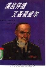 谍战伴随艾森豪威尔（1992 PDF版）