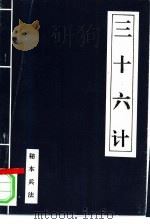 三十六计  秘本兵法（1994 PDF版）