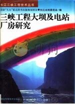 三峡工程大坝及电站厂房研究（1997 PDF版）