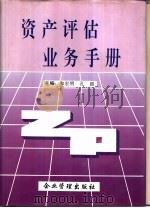资产评估业务手册（1995 PDF版）