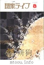 月刊“图案ライフ”  8月号  通卷749  第49卷  No.8（平成11年8月 PDF版）
