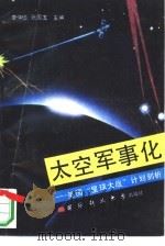 太空军事化  美国“星球大战”计划剖析（1990 PDF版）