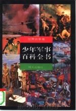 少年军事百科全书  世界战争卷（1997 PDF版）
